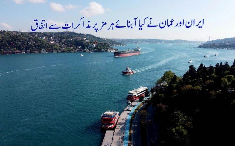 آبنائے ہرمز نیویگیشن پر مذاکرات جاری رہیں گے: عمان اور ایران متفق
